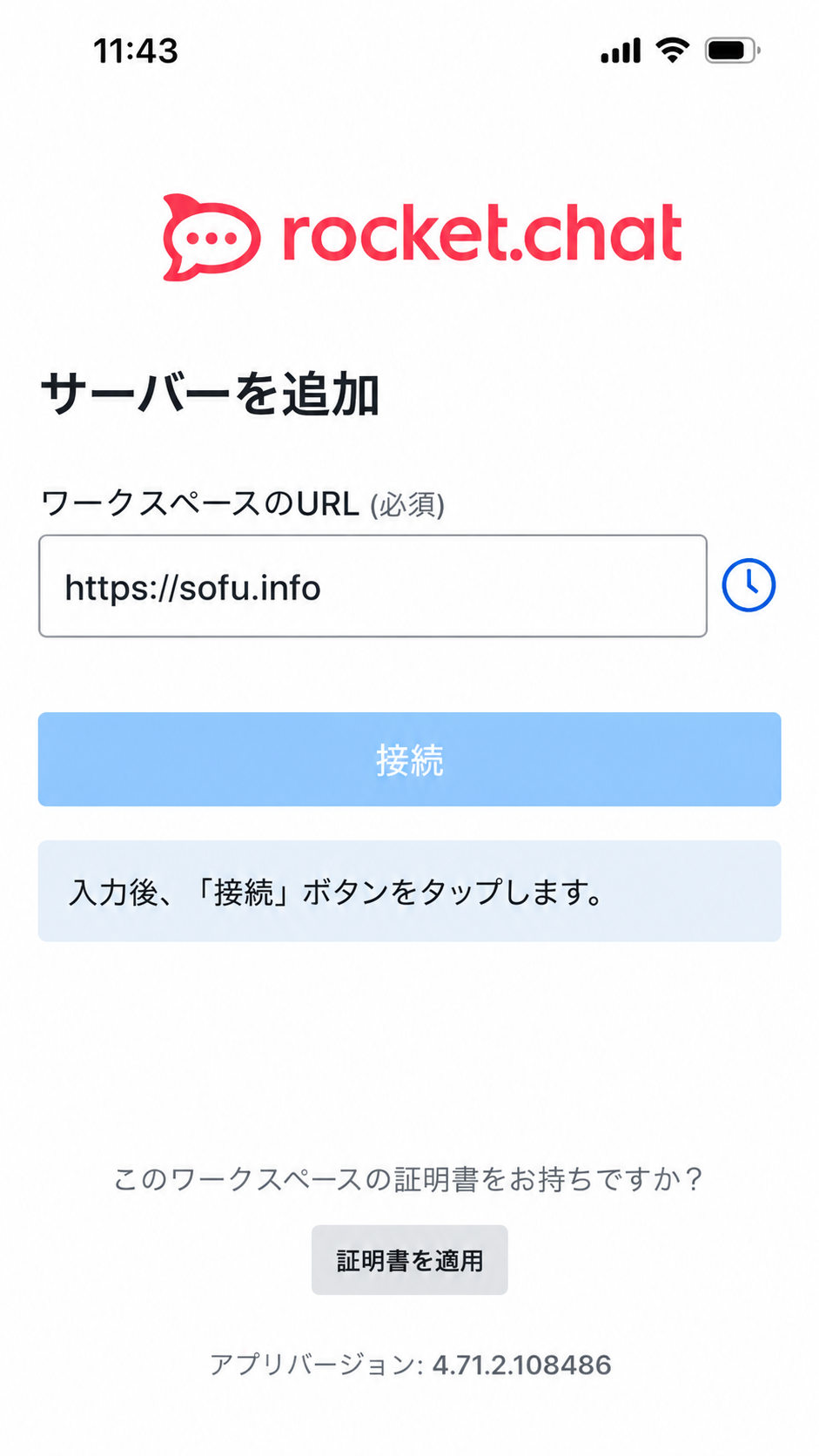 Rocket.Chatアプリのサーバー追加画面