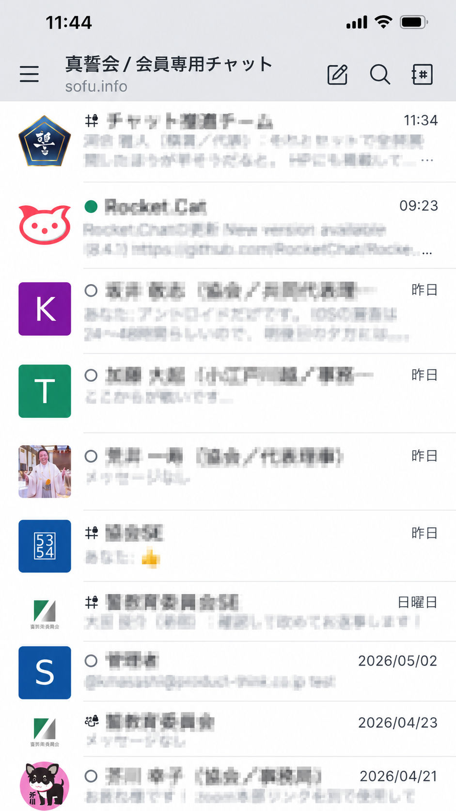 真誓会 会員専用チャットのチャット一覧画面